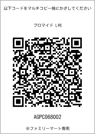 サイズブロマイド L判、プリント番号[AGPC068002]のQRコード。ファミリーマート専用