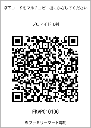 サイズブロマイド L判、プリント番号[FKVP010106]のQRコード。ファミリーマート専用