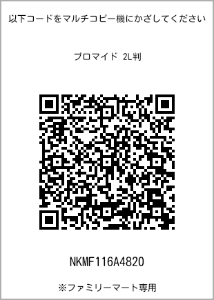 サイズブロマイド 2L判、プリント番号[NKMF116A4820]のQRコード。ファミリーマート専用