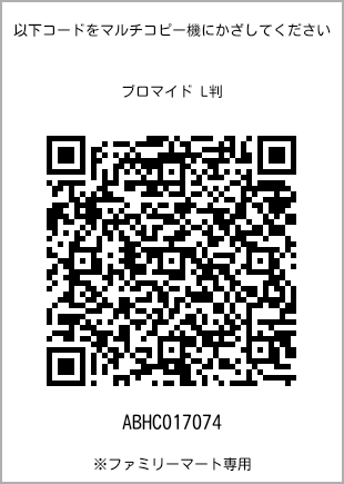 サイズブロマイド L判、プリント番号[ABHC017074]のQRコード。ファミリーマート専用