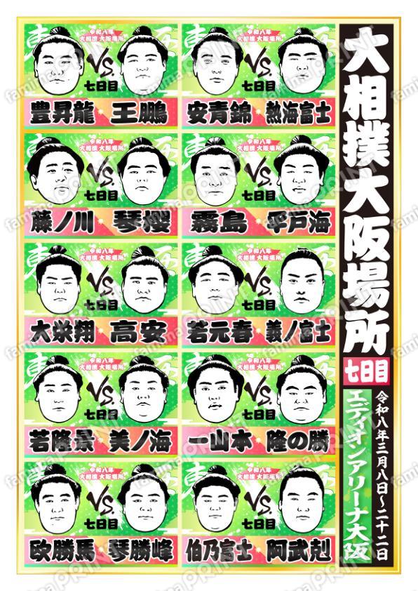 令和八年　大阪場所　七日目 No.1