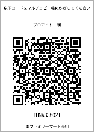 サイズブロマイド L判、プリント番号[THNW338021]のQRコード。ファミリーマート専用