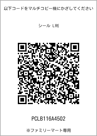 サイズシール L判、プリント番号[PCLB116A4502]のQRコード。ファミリーマート専用