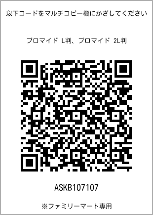 サイズブロマイド L判、プリント番号[ASKB107107]のQRコード。ファミリーマート専用