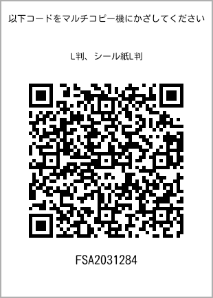 サイズブロマイド L判、プリント番号[FSA2031284]のQRコード。ファミリーマート専用