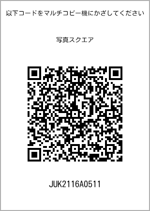 サイズブロマイド スクエア、プリント番号[JUK2116A0511]のQRコード。ファミリーマート専用