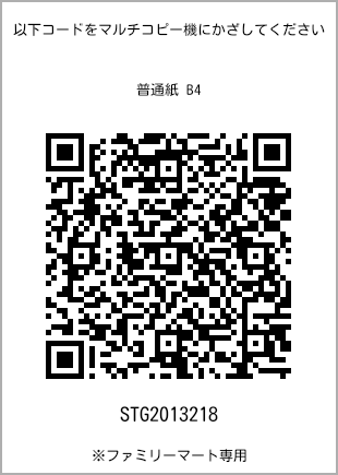 サイズ普通紙 B4、プリント番号[STG2013218]のQRコード。ファミリーマート専用