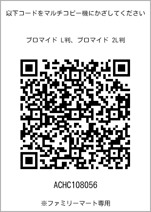 サイズブロマイド L判、プリント番号[ACHC108056]のQRコード。ファミリーマート専用