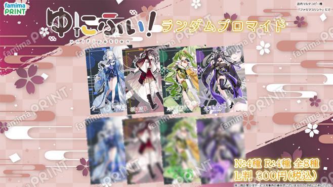 ゆにふぃ！ ランダムブロマイド