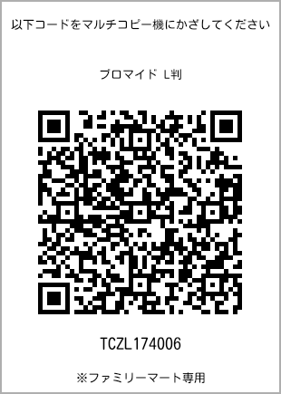 サイズブロマイド L判、プリント番号[TCZL174006]のQRコード。ファミリーマート専用