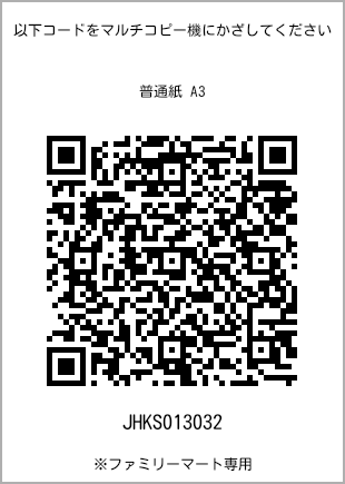 サイズ普通紙 A3、プリント番号[JHKS013032]のQRコード。ファミリーマート専用