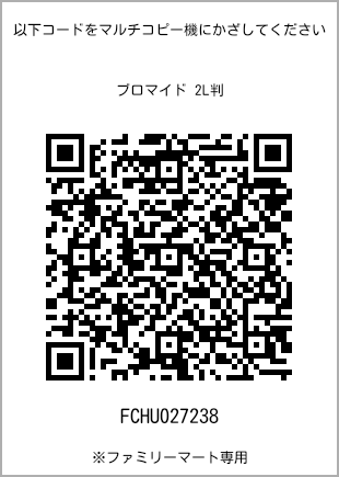 サイズブロマイド 2L判、プリント番号[FCHU027238]のQRコード。ファミリーマート専用