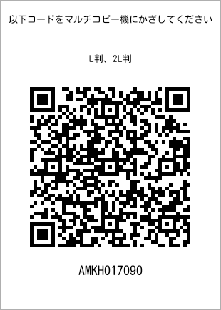 サイズブロマイド L判、プリント番号[AMKH017090]のQRコード。ファミリーマート専用
