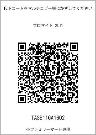 サイズブロマイド 2L判、プリント番号[TASE116A1602]のQRコード。ファミリーマート専用