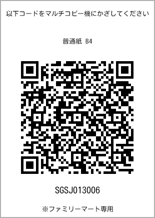 サイズ普通紙 B4、プリント番号[SGSJ013006]のQRコード。ファミリーマート専用