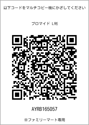 サイズブロマイド L判、プリント番号[AYRB165057]のQRコード。ファミリーマート専用