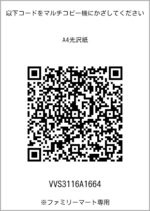 サイズA4光沢紙、プリント番号[VVS3116A1664]のQRコード。ファミリーマート専用
