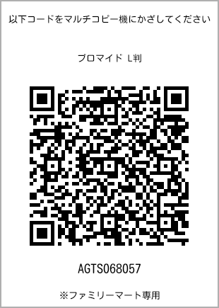 サイズブロマイド L判、プリント番号[AGTS068057]のQRコード。ファミリーマート専用