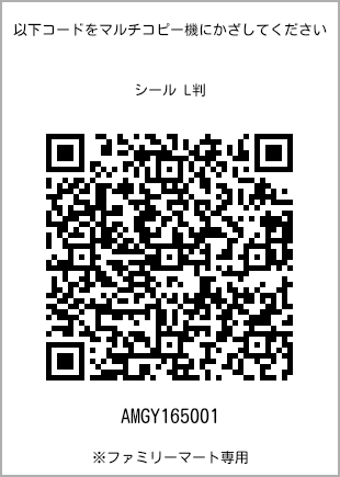 サイズシール L判、プリント番号[AMGY165001]のQRコード。ファミリーマート専用