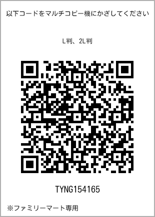 サイズブロマイド L判、プリント番号[TYNG154165]のQRコード。ファミリーマート専用