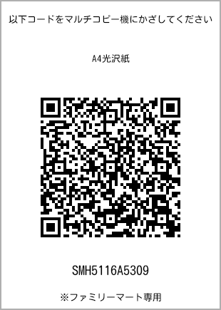 サイズA4光沢紙、プリント番号[SMH5116A5309]のQRコード。ファミリーマート専用