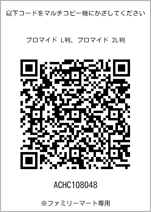 サイズブロマイド L判、プリント番号[ACHC108048]のQRコード。ファミリーマート専用