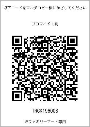 サイズブロマイド L判、プリント番号[TRGK196003]のQRコード。ファミリーマート専用