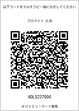サイズブロマイド 2L判、プリント番号[ADLS227004]のQRコード。ファミリーマート専用