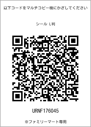 サイズシール L判、プリント番号[URNF176045]のQRコード。ファミリーマート専用
