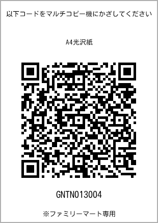 サイズA4光沢紙、プリント番号[GNTN013004]のQRコード。ファミリーマート専用