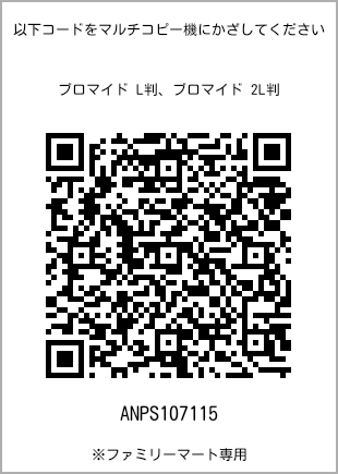 サイズブロマイド L判、プリント番号[ANPS107115]のQRコード。ファミリーマート専用