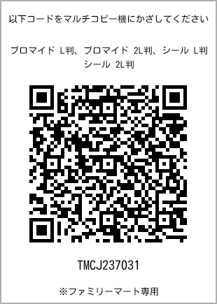 サイズブロマイド L判、プリント番号[TMCJ237031]のQRコード。ファミリーマート専用