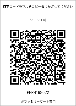 サイズシール L判、プリント番号[PHRH198022]のQRコード。ファミリーマート専用