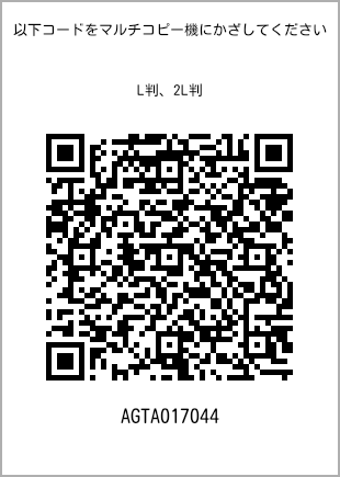 サイズブロマイド L判、プリント番号[AGTA017044]のQRコード。ファミリーマート専用