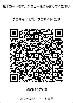 サイズブロマイド L判、プリント番号[ADGM107010]のQRコード。ファミリーマート専用