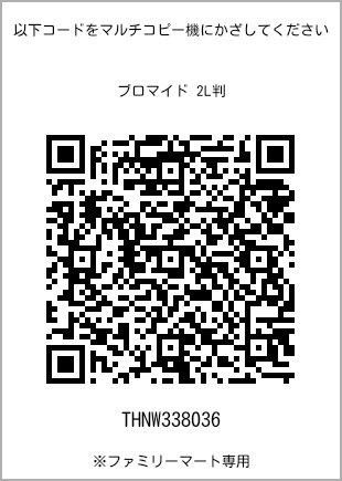 サイズブロマイド 2L判、プリント番号[THNW338036]のQRコード。ファミリーマート専用