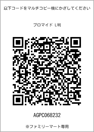 サイズブロマイド L判、プリント番号[AGPC068232]のQRコード。ファミリーマート専用