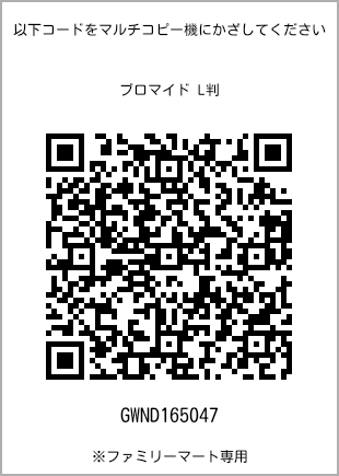 サイズブロマイド L判、プリント番号[GWND165047]のQRコード。ファミリーマート専用