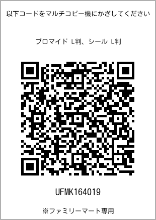 サイズブロマイド L判、プリント番号[UFMK164019]のQRコード。ファミリーマート専用