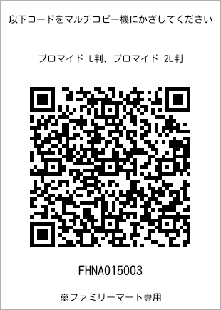 サイズブロマイド L判、プリント番号[FHNA015003]のQRコード。ファミリーマート専用