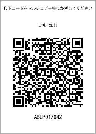 サイズブロマイド L判、プリント番号[ASLP017042]のQRコード。ファミリーマート専用