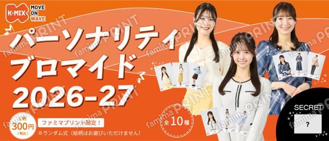 K-MIX パーソナリティ ランダムブロマイド