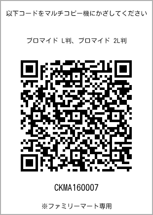 サイズブロマイド L判、プリント番号[CKMA160007]のQRコード。ファミリーマート専用