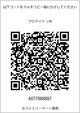 サイズブロマイド L判、プリント番号[AGT7068897]のQRコード。ファミリーマート専用