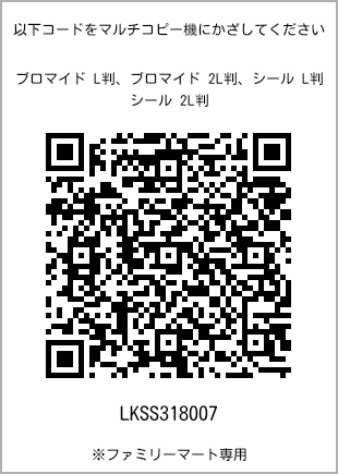サイズブロマイド L判、プリント番号[LKSS318007]のQRコード。ファミリーマート専用