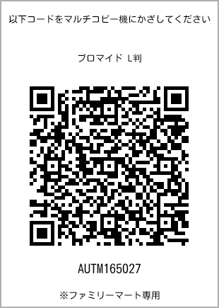サイズブロマイド L判、プリント番号[AUTM165027]のQRコード。ファミリーマート専用