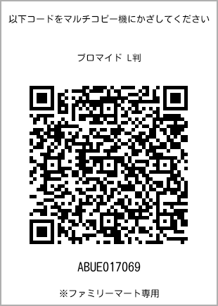 サイズブロマイド L判、プリント番号[ABUE017069]のQRコード。ファミリーマート専用
