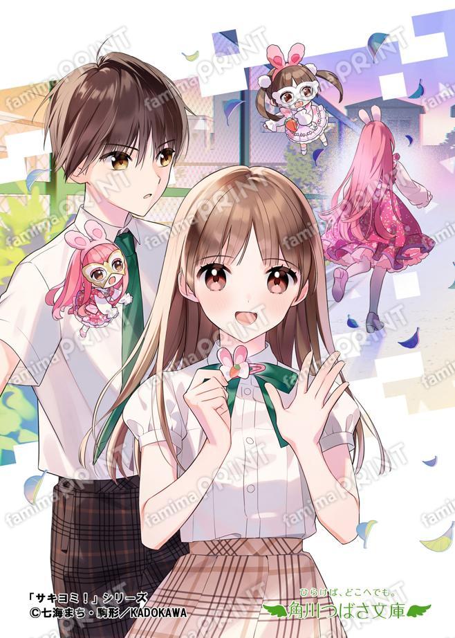 角川つばさ文庫★シリーズ完結記念★サキヨミ！（５） 新たな出会いはキケンな予感!?