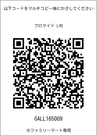 サイズブロマイド L判、プリント番号[GALL165009]のQRコード。ファミリーマート専用