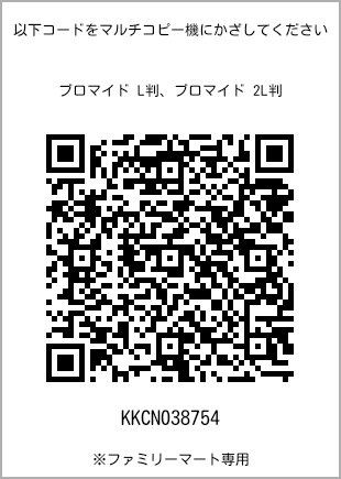 サイズブロマイド L判、プリント番号[KKCN038754]のQRコード。ファミリーマート専用